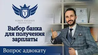 Выбор банка для получения заработной платы в 2022 году. Адвокат Юров [4K]