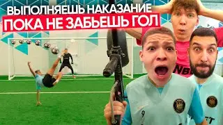 ВЫПОЛНЯЕШЬ НАКАЗАНИЕ ПОКА НЕ ЗАБЬЕШЬ ГОЛ! КОМАНДА МБАППЕ vs КОМАНДА КРАПА