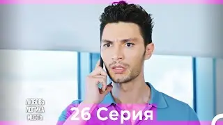 Любовь Логика Месть 26 Серия (Русский Дубляж)