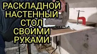 Раскладной настенный стол в гараж своими руками самодельный. Компактный откидной стол для гаража.