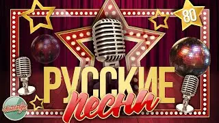 ДУШЕВНЫЕ РУССКИЕ ПЕСНИ ✬ ЗОЛОТЫЕ ХИТЫ ✬ НОСТАЛЬГИЯ ✬ ЧАСТЬ 80 ✬ RUSSIAN SONGS ✬