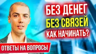 Без денег и без связей - как начинать? Что важнее доход или капитал? Ответы на вопросы