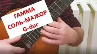 Гамма Соль - мажор / G-dur / А. Сеговии аппликатура