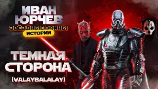 Иван Юрчев - Тёмная сторона (Valaybalalay) (Звёздные войны. Истории)