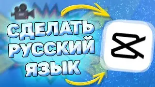 📲 Как Сделать Русский Язык в CapCut. Как изменить язык в кап кут