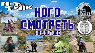 Блоггеры мотопутешественники представляют свои каналы на YouTube