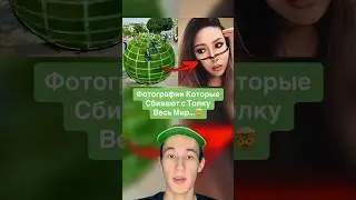 Фотографии Которые Сбивают с Толку Весь Мир!🤯 