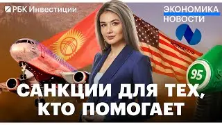 Киргизия ответила США// Бензин в России дорожает// Перспективы фондового рынка// Разовый налог
