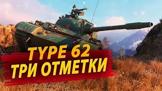 3 Отметки на Type 62, Старт с 46,13% ● Раздача Голды на Trovo
