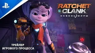 Ratchet & Clank: Сквозь миры | Трейлер игрового процесса | PS5