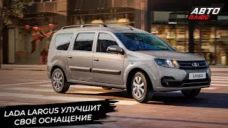 Lada Largus улучшит своё оснащение и пробует повысить популярность 📺 Новости с колёс №3057