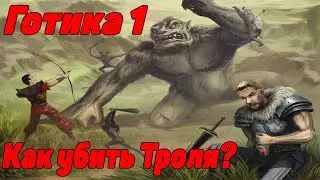 Готика 1 как убить Троля? 3 способа от LD-1