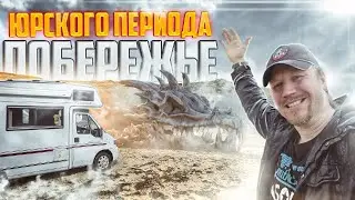Побережье юрского периода Jurassic Coast. Ищем остатки динозавров. Путешествие в доме на  колесах.