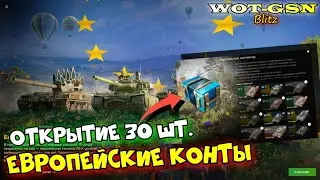 ЧУМА :) ОТКРЫТИЕ 30 шт. Европейские контейнеры. Сколько танков выпало? в wot Blitz 2023 | WOT-GSN