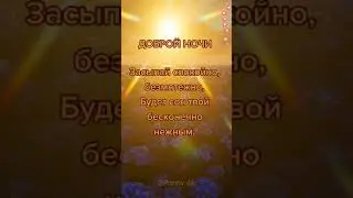 Спокойной ночи и сладких снов! Волшебное пожелание