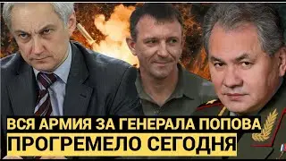 НЕ УПАДИТЕ СО СТУЛА! ! ЗА ГЕНЕРАЛА ПОПОВА ВСТАЛА ЦЕЛАЯ АРМИЯ! БЕЛОУСОВ НИКОГО НЕ ЩАДИТ!