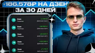 +186578 (показываю) | Как наконец начать зарабатывать на Дзен (Яндекс Дзен) без вложений в 2025 году