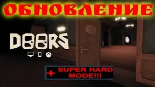 ДОРС ХАРДМОД. DOORS (SUPER HARD MODE 💀💀💀) НОВОЕ ОБНОВЛЕНИЕ В ИГРЕ ДВЕРИ В РОБЛОКСЕ.