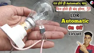 How to make Automatic ON OFF street light USE LDR ! रात मे ही जलेगा! automatic light on off circuit