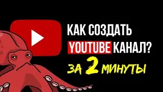 Как создать канал на Ютубе с компьютера? Пошаговое видео как создать канал на YouTube с нуля
