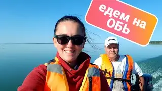 5 дней вдвоем на Обском море / Покатушки по Оби