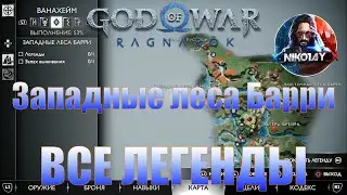 God of War: Ragnarok Все Легенды Ванахейм [Западные леса Барри]