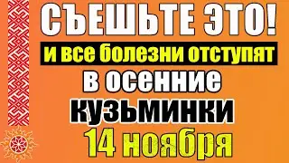 14 ноября Кузьма и Демьян, народные приметы. Осенние Кузьминки. День святых Кузьмы и Демьяна