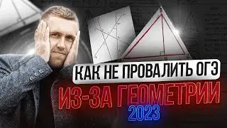 Как не завалить ОГЭ по математике 2023 из-за геометрии?