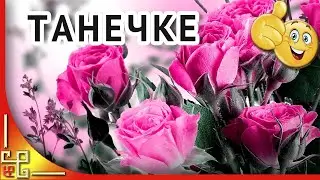 Красивое поздравление для Татьяны в день Ангела. Открытка с ДНЕМ ТАТЬЯНЫ