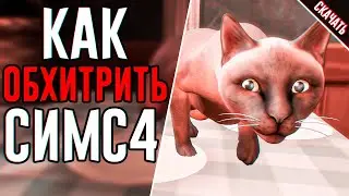 КАК ОБХИТРИТЬ THE SIMS 4? | МОДЫ ДЛЯ СИМС 4
