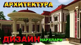 АРХИТЕКТУРА ВА ДИЗАЙН НАРХЛАРИ. СИЗ ЯНГИ УЙ КУРЯПСИЗМИ? АЛБАТТА СИЗГА ФОЙДАЛИ РОЛИК.| Narx navo