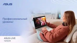 Квантовый чип от Google, Робот-цыплёнок, Возможности Gemini 2.0  / ASUS LIVE [13.12.2024]