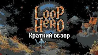 Loop Hero - краткий обзор