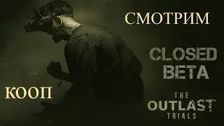 НОВЫЙ OUTLAST 3 - Первый Запуск и Обзор Беты Outlast Trials- КООПЕРАТИВ с BeDdMaK