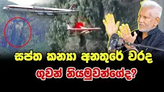1974 DC8: සප්ත කන්‍යා ගුවන් අනතුරේ වරද ගුවන්නියමුවන්ගේද?
