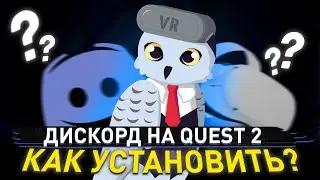 Как установить DISCORD на QUEST 2?🤔