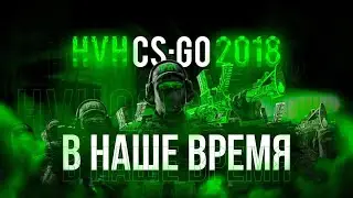 HvH CS:GO 2018 в наше время