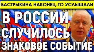 В России случилось знаковое событие/Бастрыкина наконец услышали/В Госдуме приняли долгожданный закон