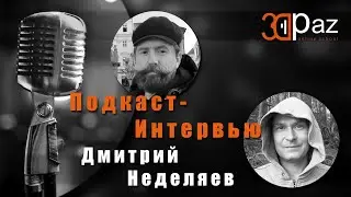 Интервью с начинающим 3д художником Дмитрием Неделяевым. Про обучение 3д графике.