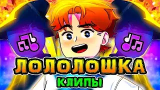 Все *КЛИПЫ* Лололошки в ОДНОМ ВИДЕО 🎶 • Сборник ПЕСЕН Лололошки