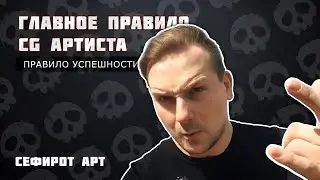 ГЛАВНОЕ ПРАВИЛО УСПЕШНОСТИ CG ХУДОЖНИКА (Сефирот Арт)