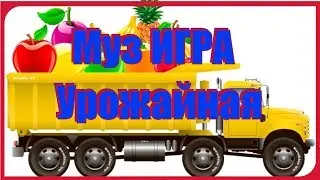 Музыкальная ИГРА 