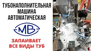 Автоматическая тубонаполнительная машина с принципом запайки горячим феном