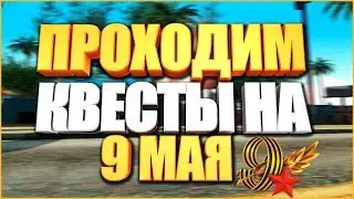 [Arizona-Rp] ПРОХОДИМ КВЕСТЫ НА 9 МАЯ! SAMP 0.3.7!