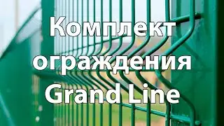 Комплект панельного ограждения Grand Line