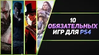 10 ОБЯЗАТЕЛЬНЫХ ИГР НА PS4