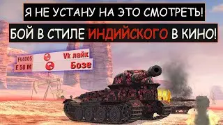 Этот бой можно СМОТРЕТЬ ВЕЧНО! VK72 01 попал в ИНДИЙСКОЕ КИНО wot blitz