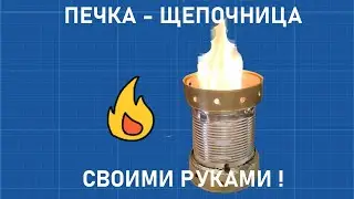 ✅🔥 КАК СДЕЛАТЬ ПОХОДНУЮ ПЕЧКУ СВОИМИ РУКАМИ ! ПЕЧКА-ЩЕПОЧНИЦА ИЛИ ПИРОЛИЗНАЯ ПЕЧЬ [DIY]⚡