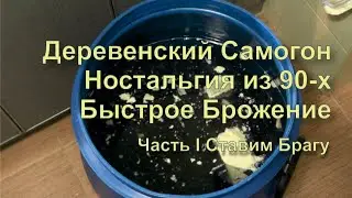 ✅ Как сделать настоящий деревенский самогон. Самогон из 90-х на прессованных сырых дрожжах. Рецепт.