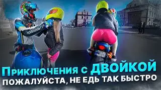 Пожалуйста, не ЕДЬ так быстро... Приключения с ДВОЙКОЙ